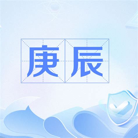 庚辰年|庚辰（干支之一）